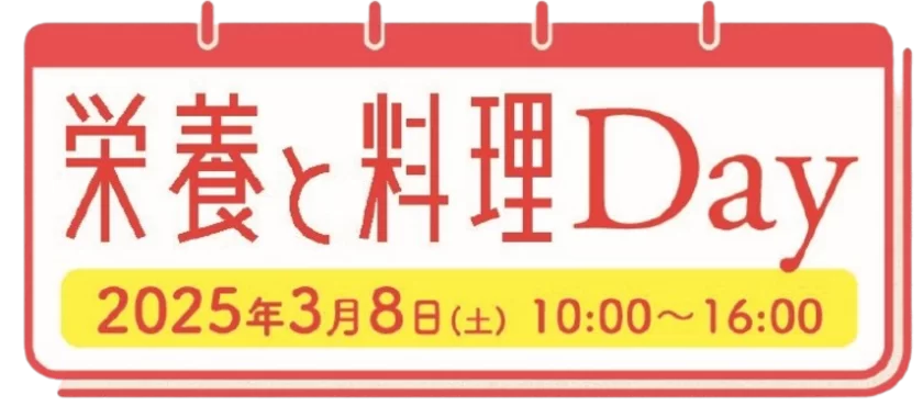 「栄養と料理Day」ロゴ