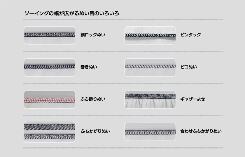 豊富な「かがりぬい」のぬい目