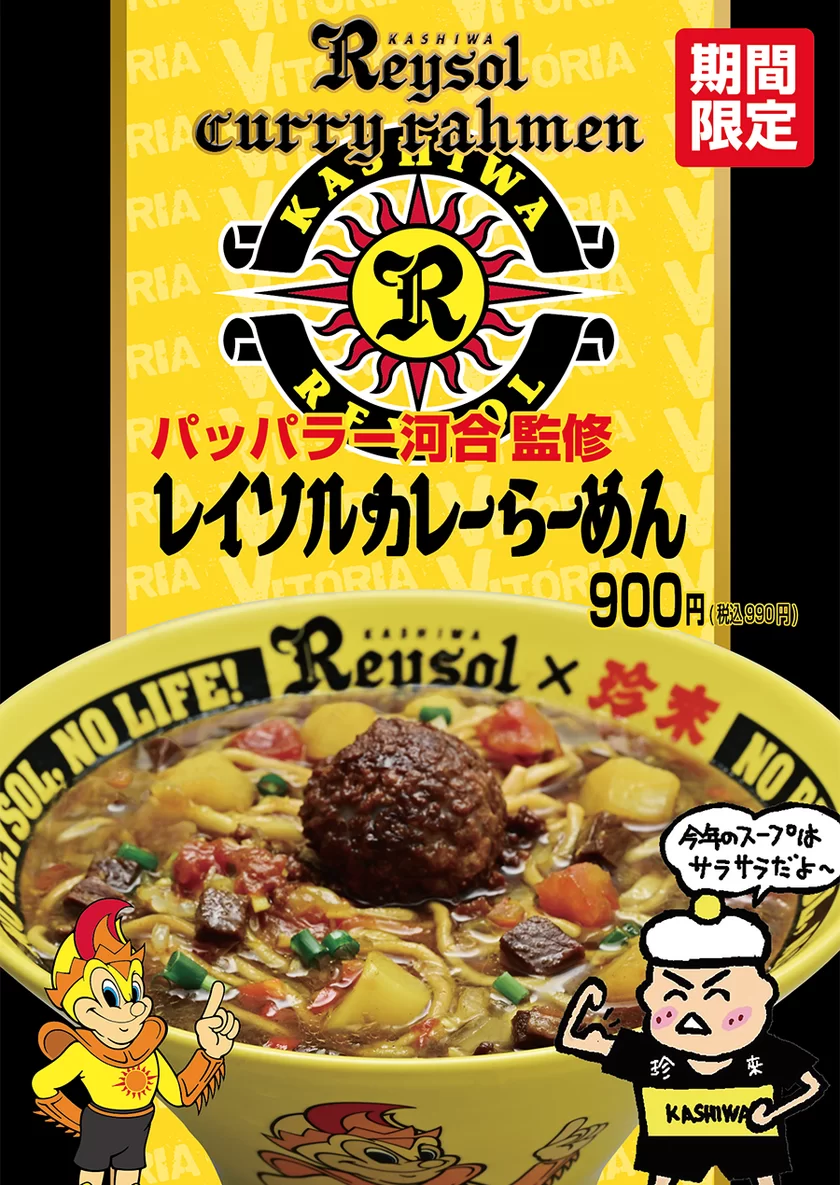 【商品】パッパラー河合監修「レイソルカレーらーめん」