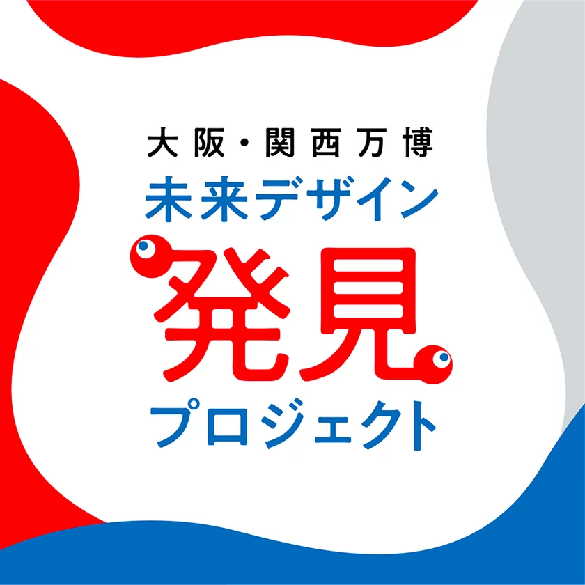 大阪・関西万博 未来デザイン発見プロジェクト