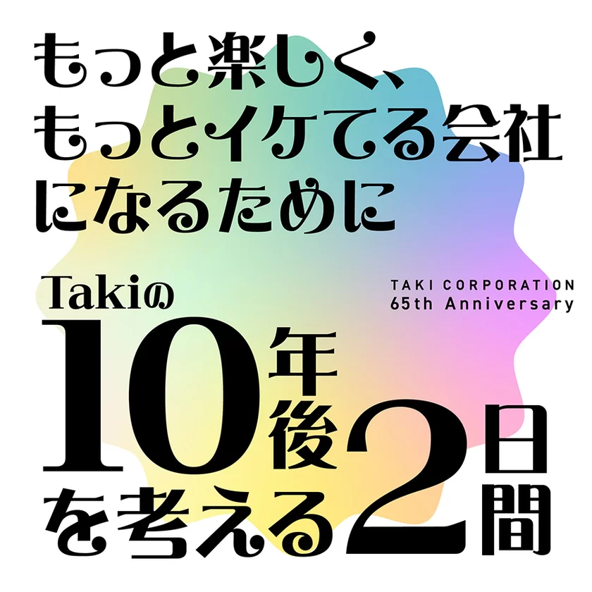 もっと楽しく、もっとイケてる会社になるためにTakiの10年後を考える2日間