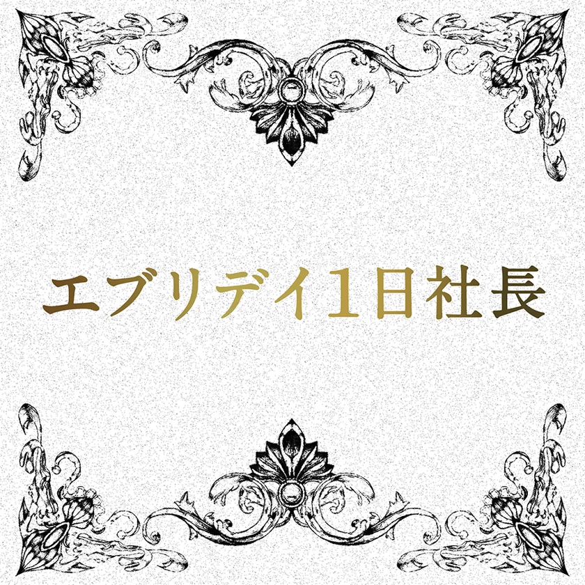 エブリデイ1日社長