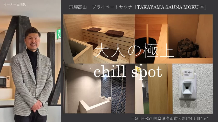 飛騨高山のプライベートサウナ「TAKAYAMA SAUNA MOKU 杢」