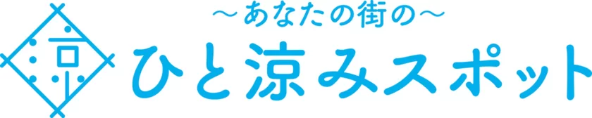 ひと涼みスポット