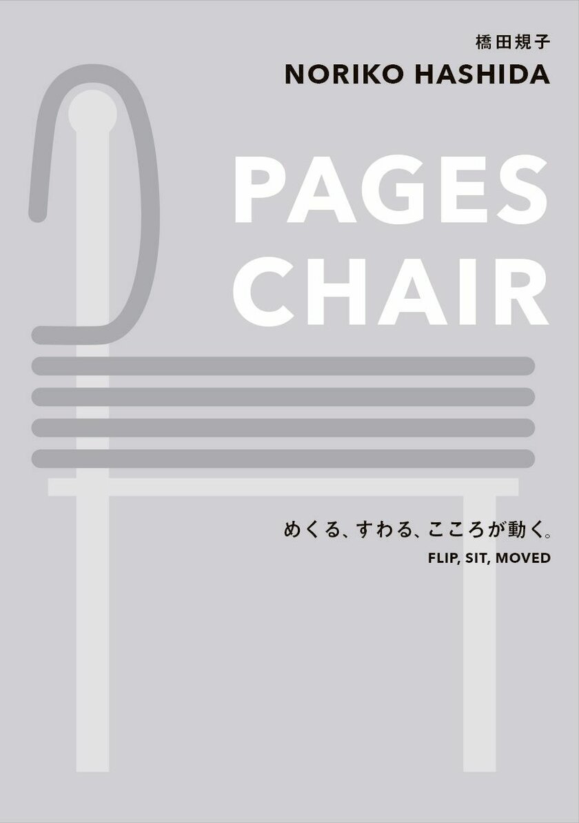 『PAGES CHAIR めくる、すわる、心が動く』(橋田規子著)