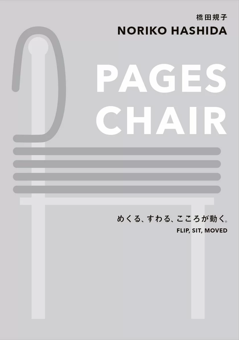 『PAGES CHAIR めくる、すわる、心が動く』(橋田規子著)