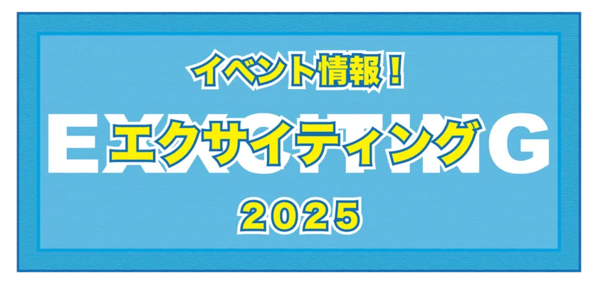 エクサイティング2025