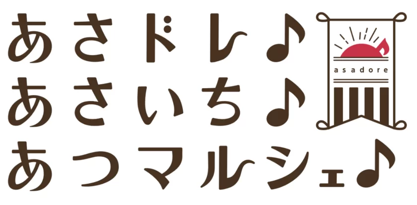 あさドレ♪マルシェ