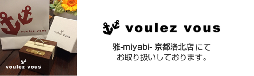 voulez vous(ヴーレヴー)