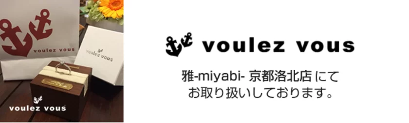 voulez vous(ヴーレヴー)