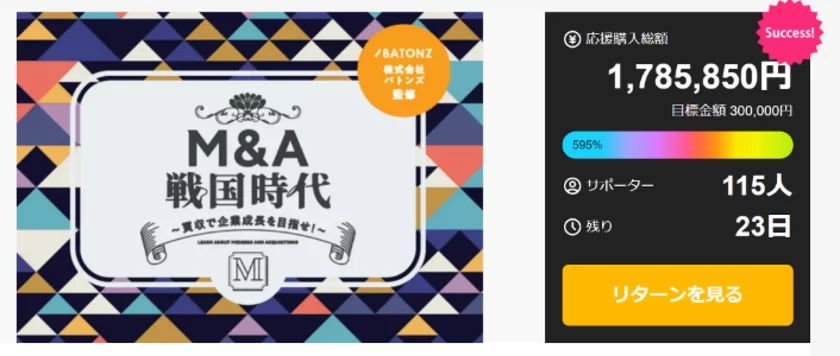 企業成長を体感できるボードゲーム【M&A戦国時代】クラウドファンディング目標金額 595％達成！