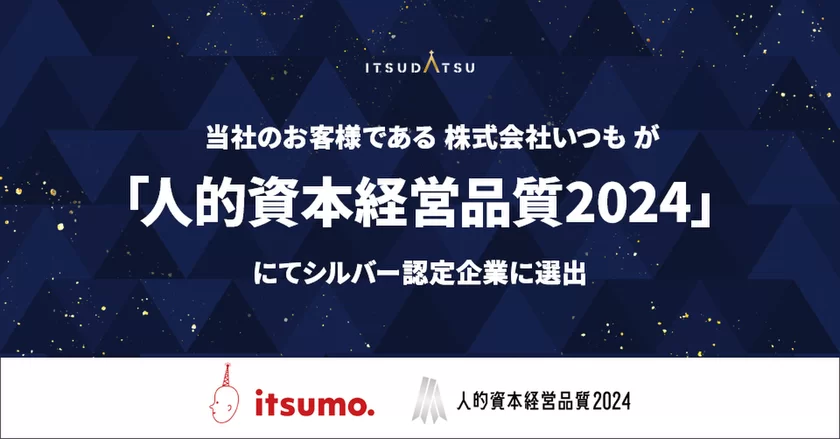 株式会社いつも「人的資本経営品質2024」にてシルバー認定企業に選出