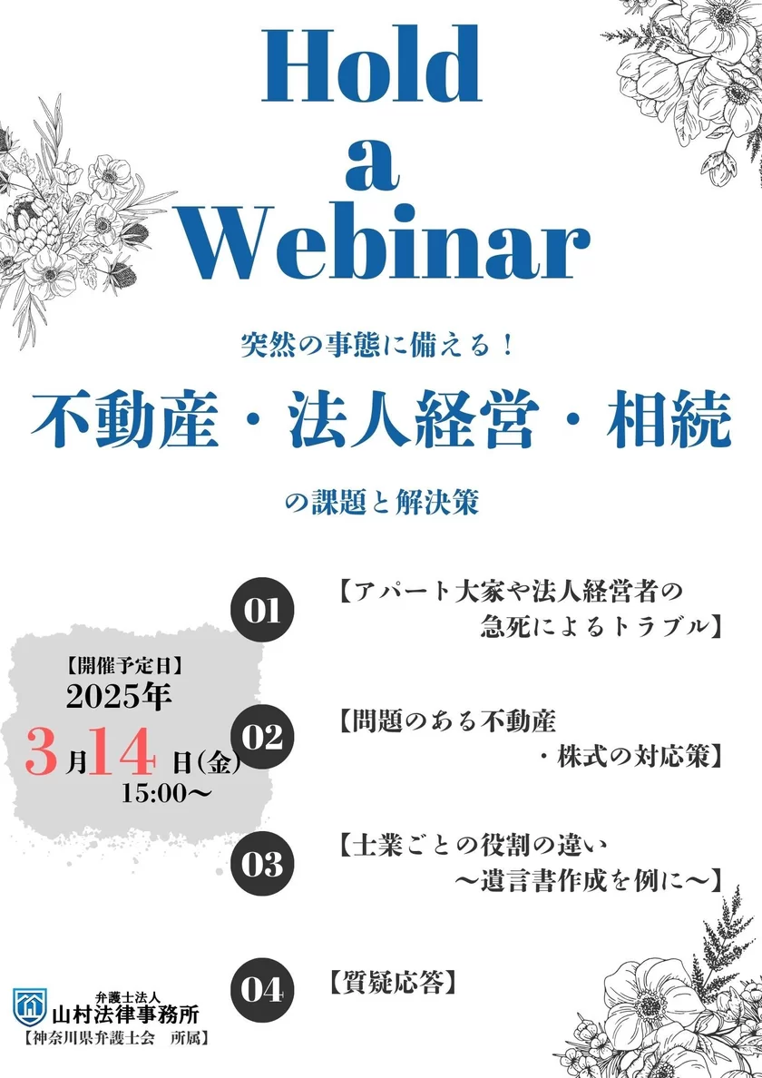 セミナー「突然の相続・事業承継トラブルに備える」