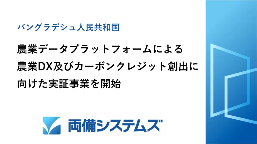 バングラデシュにおける農業データプラットフォームによる農業DX及びカーボンクレジット創出に向けた実証事業を開始