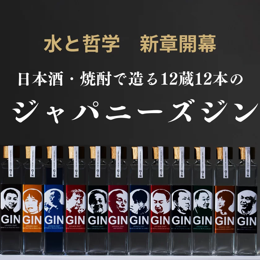 日本酒・焼酎で造る12蔵12本のジャパニーズ・ジン