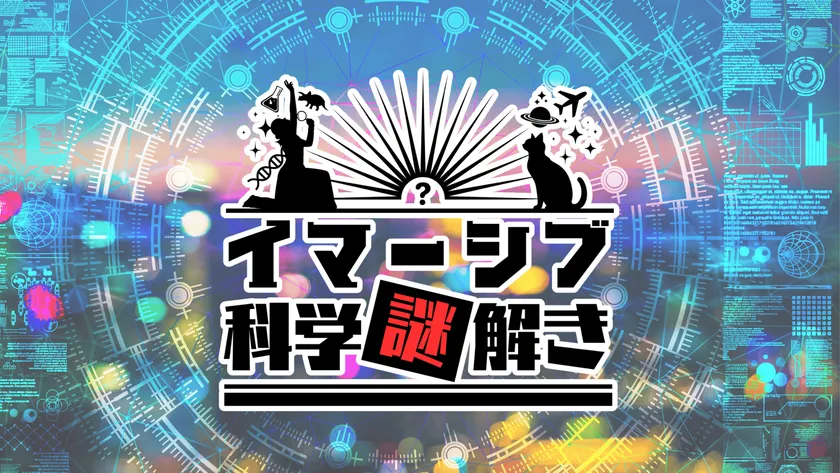 「イマーシブ科学謎解き」ロゴ