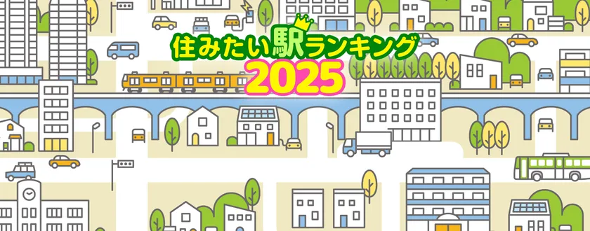 住みたい駅ランキング2025年