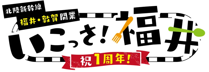 北陸新幹線福井・敦賀開業１周年記念　いこっさ！福井フェア