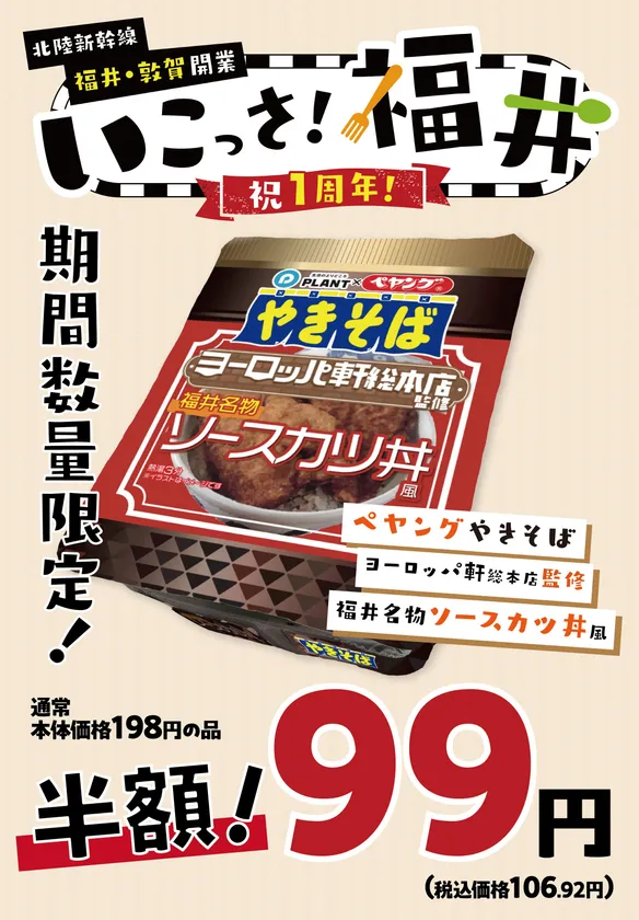 ペヤング ヨーロッパ軒総本店監修 福井名物ソースカツ丼風やきそば