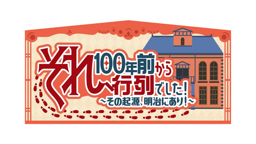 それ、100年前から行列でした！番組ロゴ