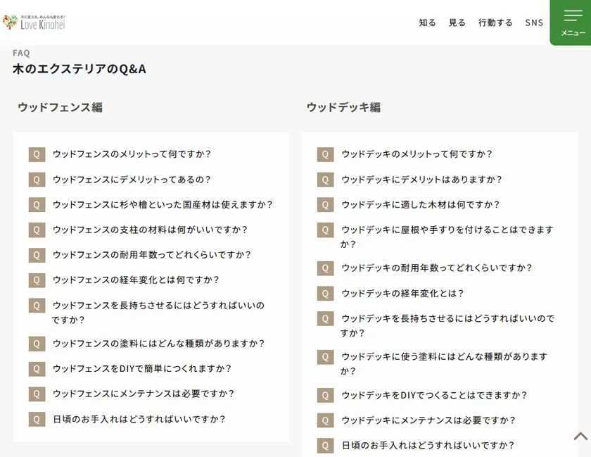 木のエクステリア　よくある質問
