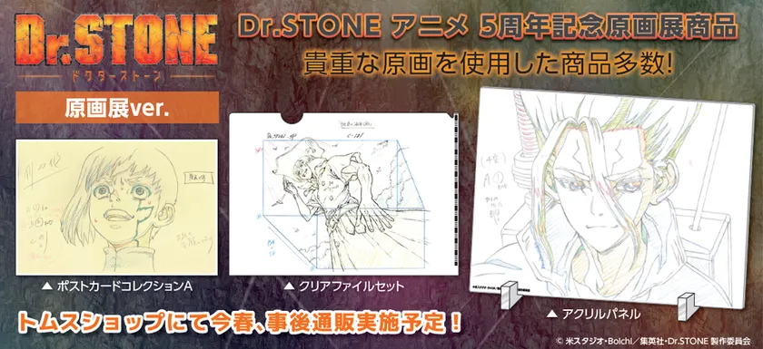 Dr.STONE原画展