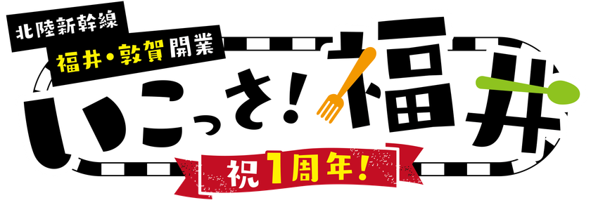 「北陸新幹線福井・敦賀開業1周年記念　いこっさ！福井フェア」開催