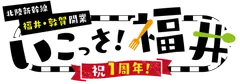 「北陸新幹線福井・敦賀開業１周年記念　いこっさ！福井フェア」開催