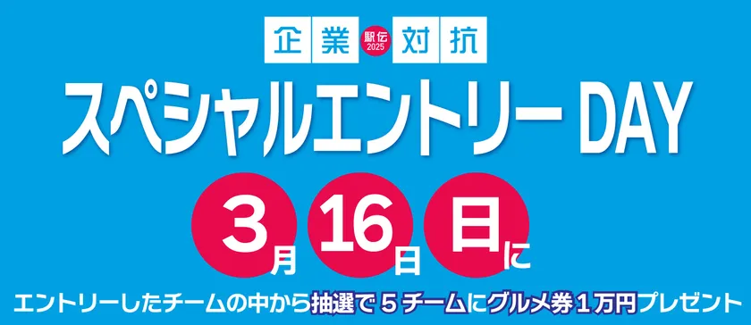 企業対抗駅伝スペシャルエントリーDAY