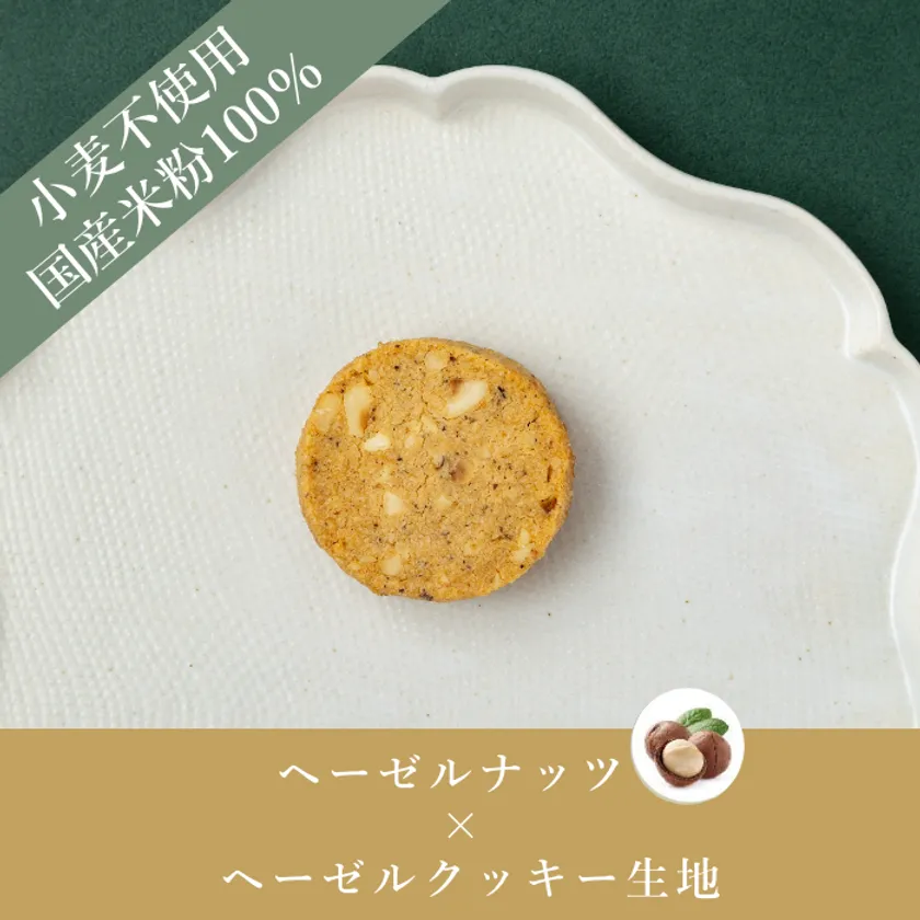 米粉のやさしいクッキー_ヘーゼルナッツ