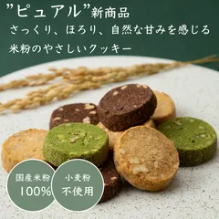 米粉のやさしいクッキー