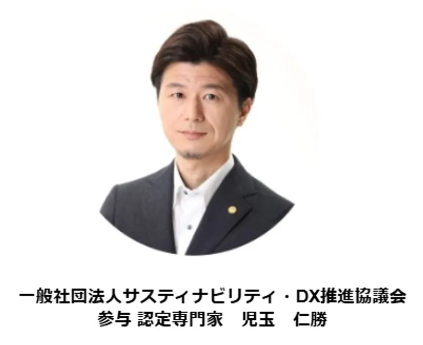 一般社団法人サスティナビリティ・DX推進協議会 参与 認定専門家　児玉 仁勝