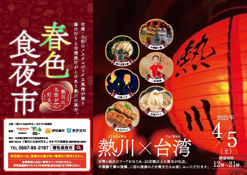 伊豆熱川「春色食夜市」開催！