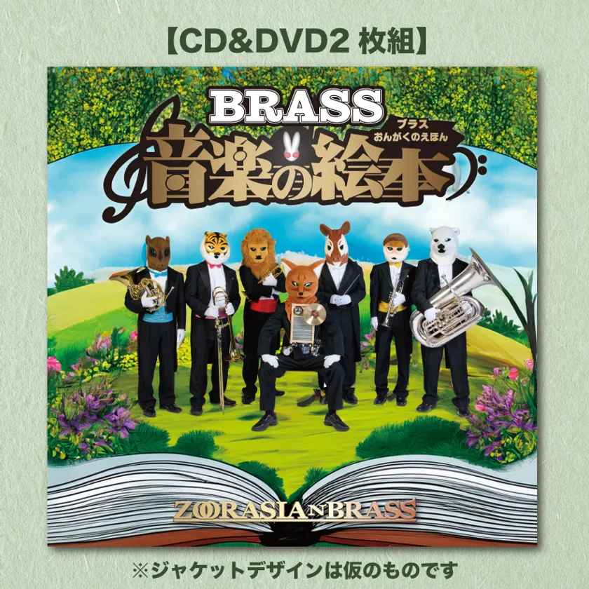 CD＆DVD『ブラス音楽の絵本』