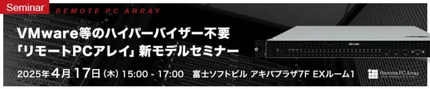 VMware等のハイパーバイザー不要「リモートPCアレイ」新モデルセミナー