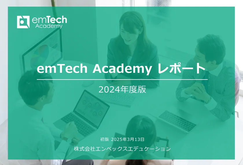 emTech Academyレポート