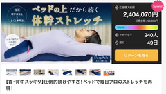 ベッド専用ストレッチツール Sleep Poleを4/29まで販売　Makuekeにて販売開始6日で目標金額1,000％を達成！