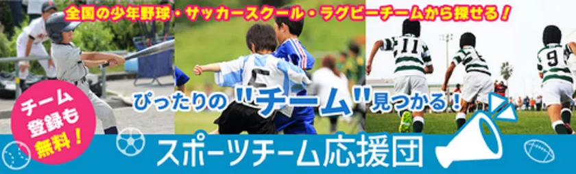 スポーツチーム応援団メインバナー