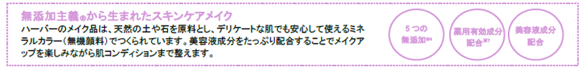 「無添加主義(R)」から生まれたスキンケアメイク