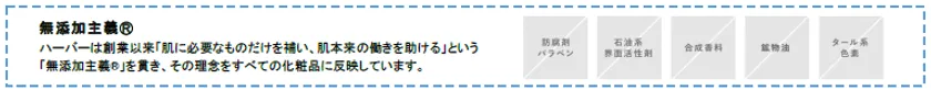 ハーバー「無添加主義」