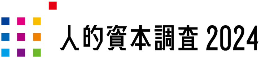 人的資本調査2024