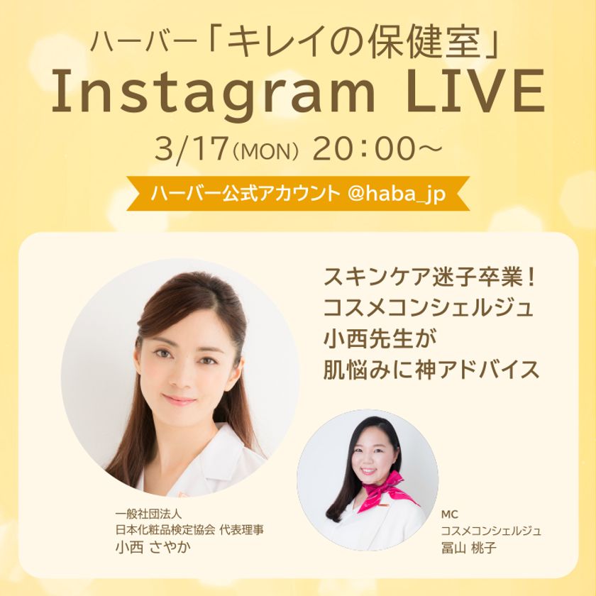 ハーバー「キレイの保健室」Instagramライブ