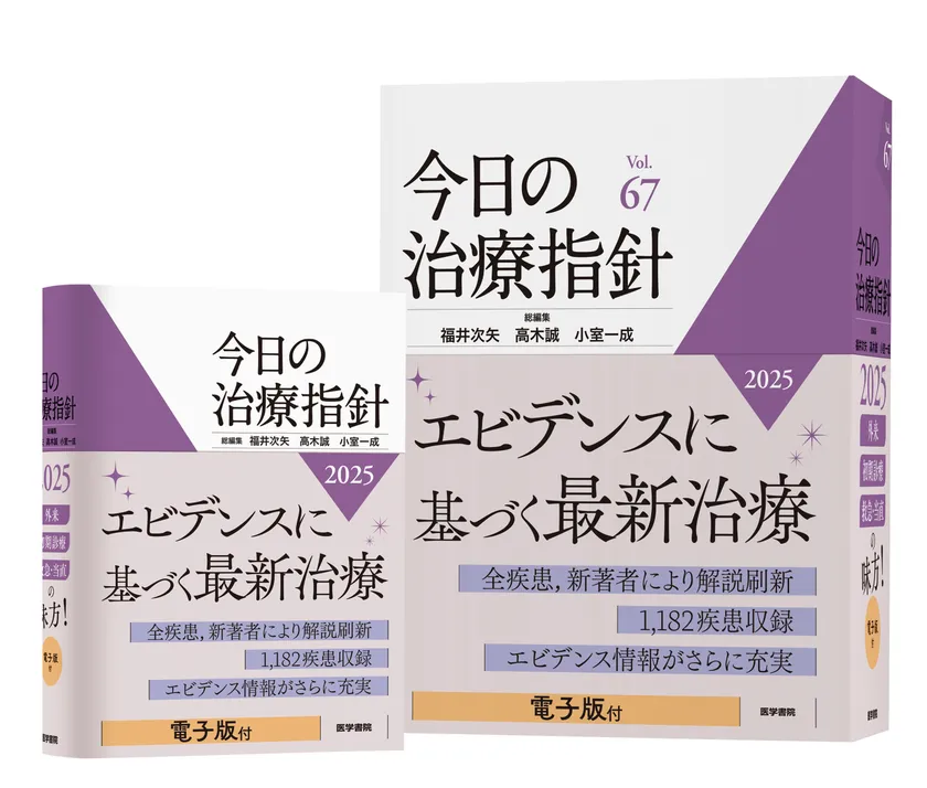 今日の治療指針2025年版