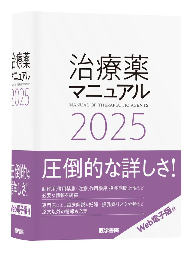 治療薬マニュアル2025