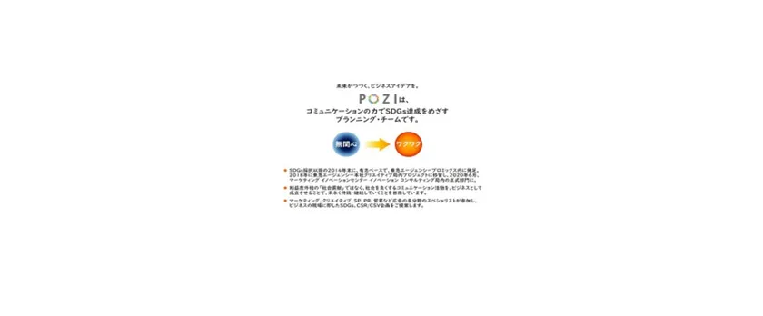 SDGsプランニング・ユニット「POZI」