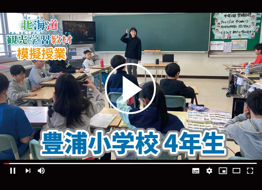 模擬授業映像_豊浦小学校4年生