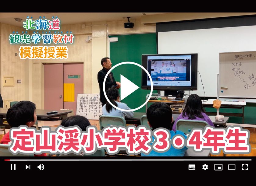 模擬授業映像_定山渓小学校