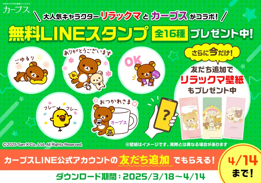 リラックマとのコラボLINEスタンプ