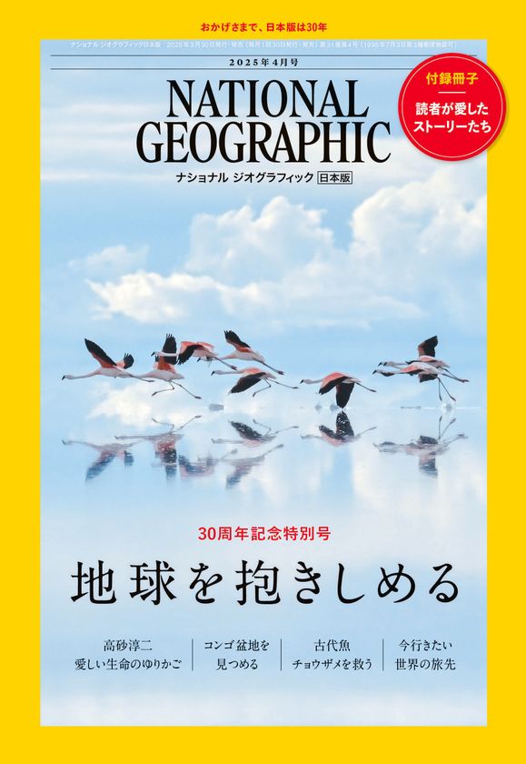 雑誌『ナショナル ジオグラフィック日本版』は、
2025年4月 創刊30周年を迎えます。
雑誌 記念特別号・ムックを発行&
スペシャルサイト公開!