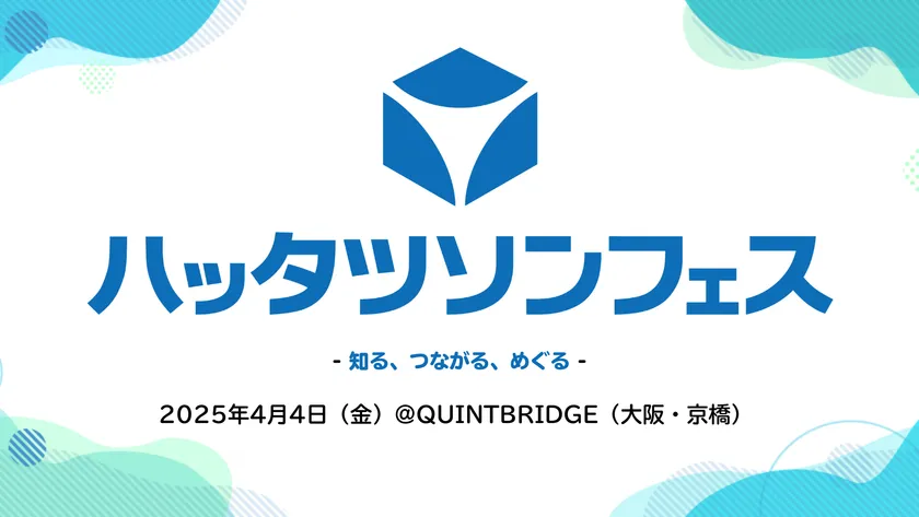 ハッタツソンフェス-知る、つながる、めぐる-2025年4月4日(金)＠QUINTBRIDGE(大阪・京橋)